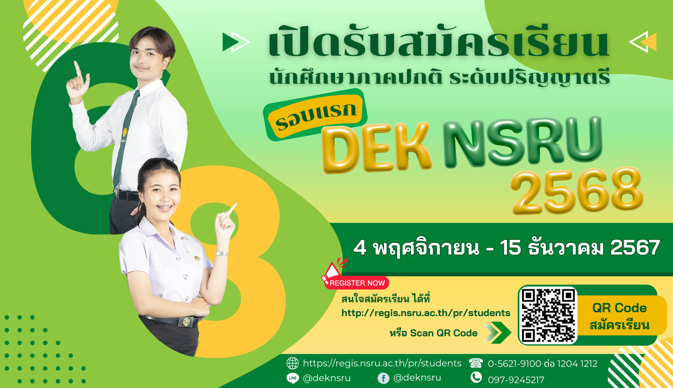 รับสมัครนักศึกษาระดับปริญญาตรี ภาคปกติ 2568 รอบที่ 1